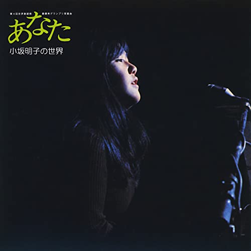 Amazon Music Unlimitedで小坂明子を聴く
